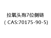 拉氧头孢7位侧链（CAS:72024-05-03)